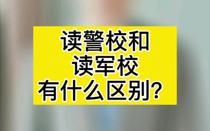 張雪峰深度解讀武警特警學(xué)院：報考條件、培養(yǎng)特色與未來發(fā)展全攻略