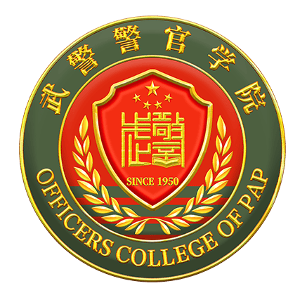 探秘?cái)?shù)字方陣：中國人民武裝警察部隊(duì)學(xué)院公眾號的幕后故事與社會回響