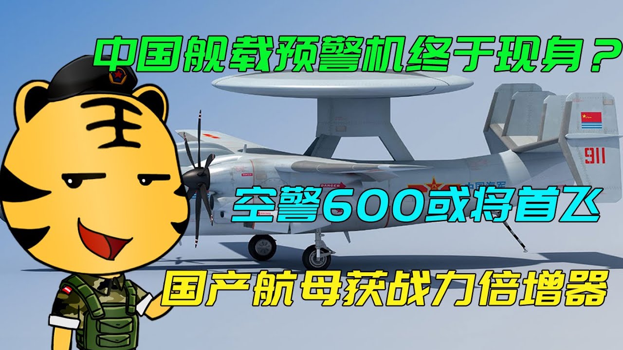 深度解析：空警600用的啥飛機？揭秘其“空中母體”與艦載化歷程