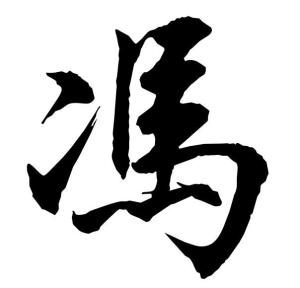 時空對話：探尋馮紹峰出生的文化印記