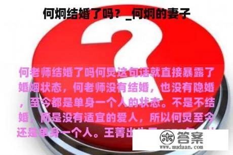 何炯結(jié)婚了嗎？深度解析其婚姻狀況與公眾關(guān)注的焦點