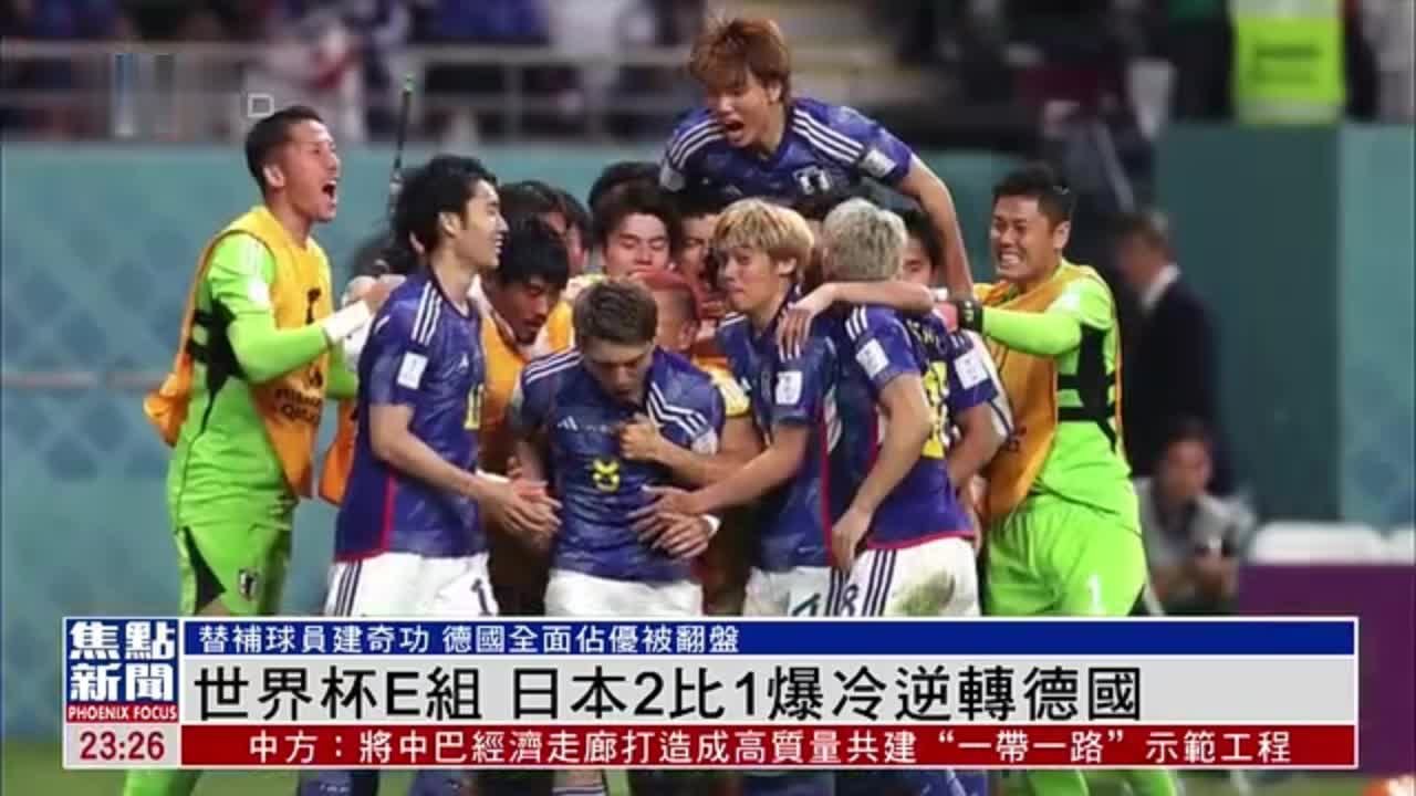 日本爆冷擊敗德國：深度解析世界杯史詩級(jí)逆轉(zhuǎn)的戰(zhàn)術(shù)與意義