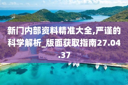 新門內(nèi)部資料免費(fèi)提供：深度解析、獲取途徑與高效應(yīng)用全攻略