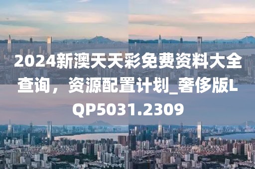 2025新澳天天彩免費大全深度解讀：掌握數(shù)據趨勢，理性洞察彩市前景