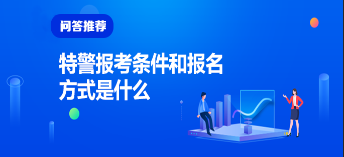 武警特警學(xué)院2021年分數(shù)線深度解析：志愿填報與招生要求全攻略
