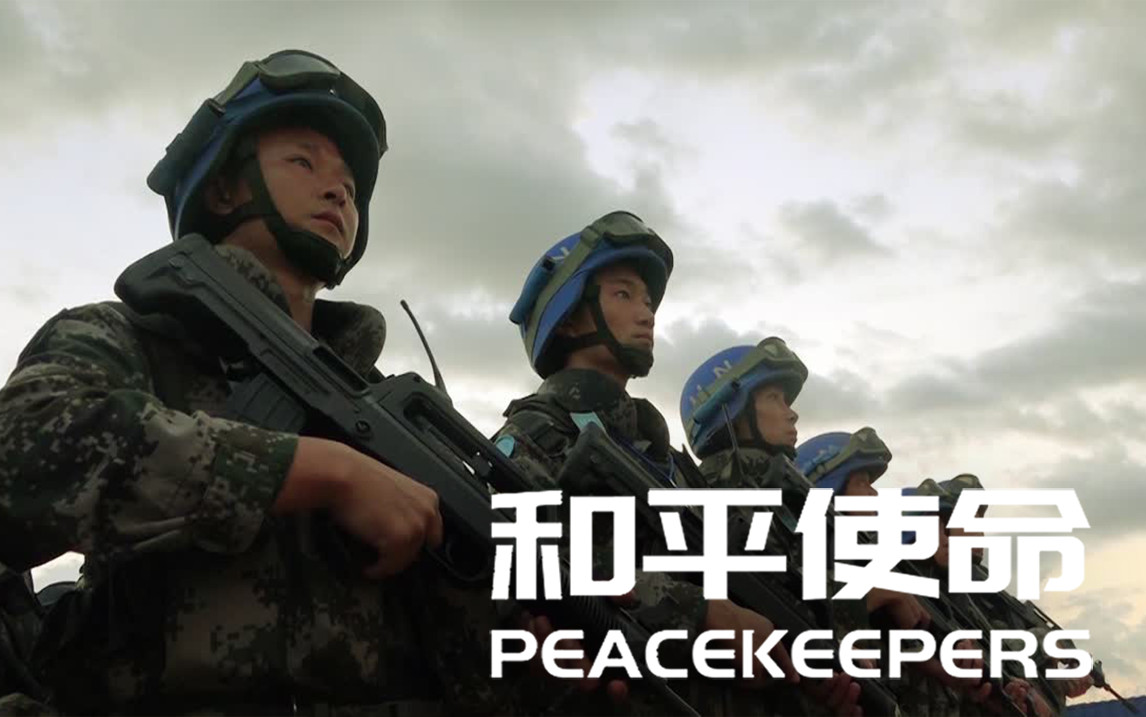和平使命紀(jì)錄片免費(fèi)看：深度解析觀影渠道與軍事教育價(jià)值全攻略
