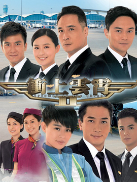 《沖上云霄第二部 電視劇》深度解析：劇情、演員與幕后制作全攻略