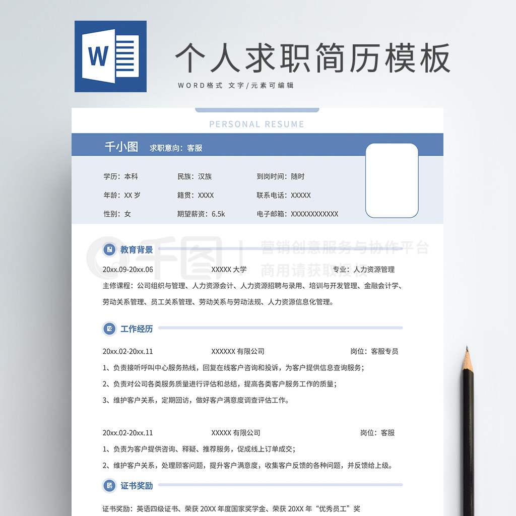 免費(fèi)個(gè)人簡歷表格空白Word可編輯：超實(shí)用求職全攻略
