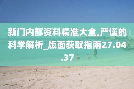 “奇遇”邊境:解碼“新門(mén)內(nèi)部資料免費(fèi)提供”的深層奧秘