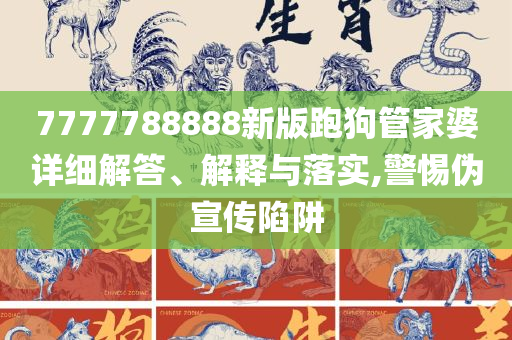 神秘的管家婆狗與數(shù)字7777788888，神秘的管家婆狗與神秘?cái)?shù)字7777788888之謎