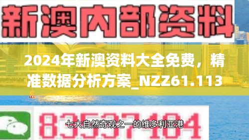 新澳正版資料免費(fèi)大全，探索與利用，新澳正版資料免費(fèi)探索與利用大全