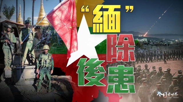 果敢同盟軍占領(lǐng)地圖深度解析:洞察緬北局勢(shì)最新進(jìn)展與戰(zhàn)略要地