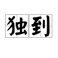 澳門管家一特一中：深度解析其獨特價值與戰(zhàn)略應(yīng)用