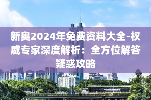 2025年新奧正版資料免費(fèi)大全深度解析:解鎖財(cái)富密碼的終極指南