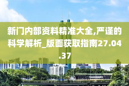《新門內(nèi)部公開資料:深度解析與超實(shí)用獲取攻略》