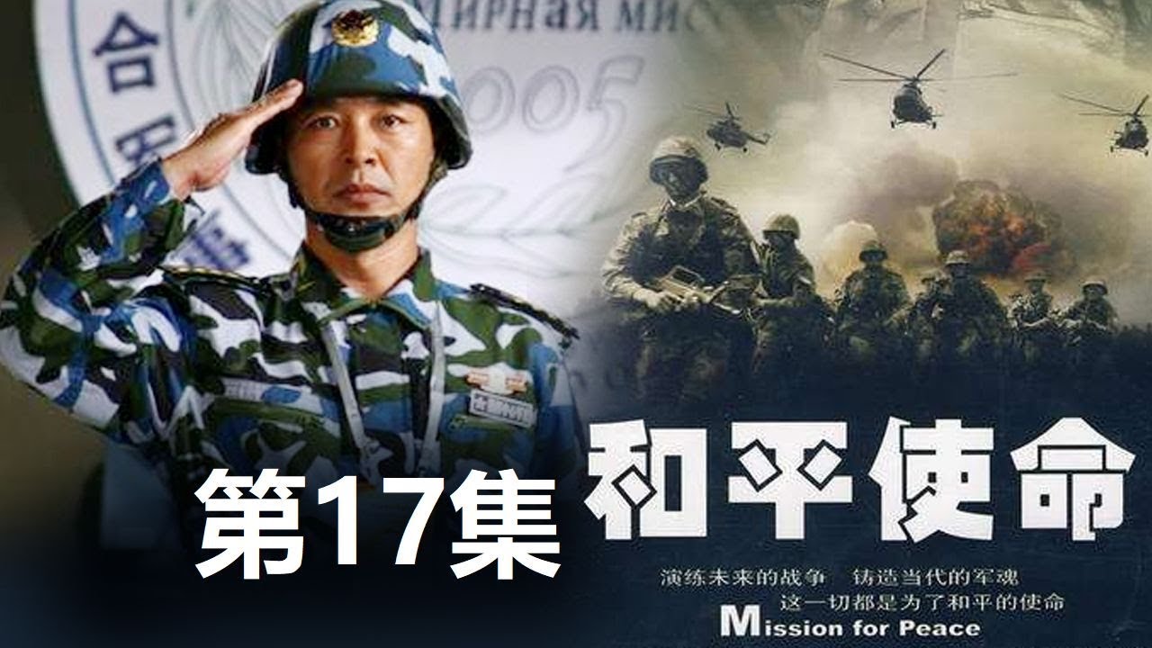 《和平使命》17集在線觀看全攻略：深度剖析劇情看點(diǎn)與多平臺(tái)播放指南